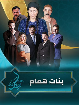 مسلسل بنات همام الحلقة 15 والأخيرة