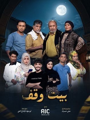 مسلسل بيت وقف الحلقة 29