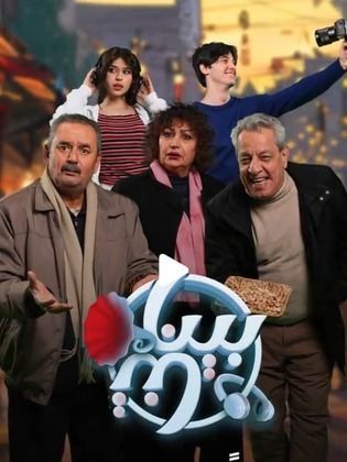 مسلسل بيناتنا الحلقة 30 والأخيرة