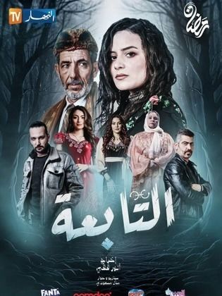 مسلسل التابعة الحلقة 21 والأخيرة