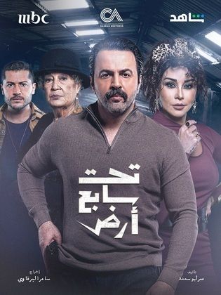 مسلسل تحت سابع أرض الحلقة 30 والأخيرة