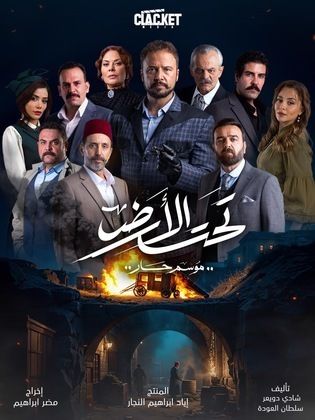 مسلسل تحت الأرض⁩ (موسم حار) الحلقة 30 والأخيرة