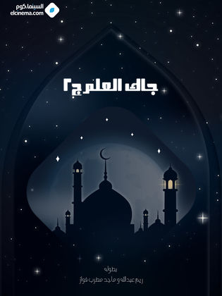 مسلسل جاك العلم 2 الحلقة 30 والأخيرة