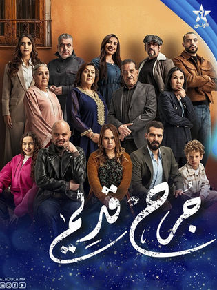 مسلسل جرح قديم الحلقة 30 الاخيرة
