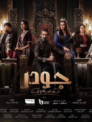 مسلسل جودر – ألف ليلة وليلة 2 الحلقة 15 والأخيرة