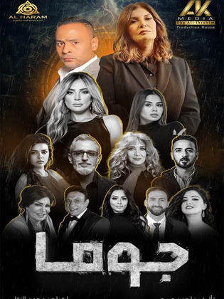 مسلسل جوما الحلقة 30 والأخيرة