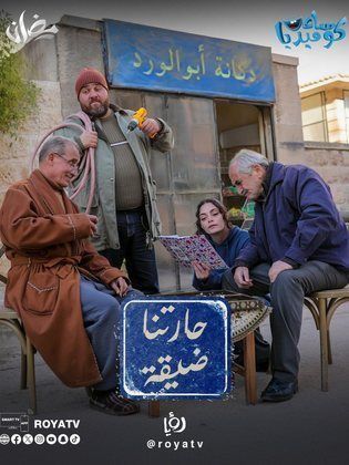 مسلسل حارتنا ضيقة الحلقة 15 والأخيرة