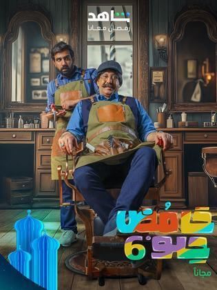 مسلسل حامض حلو 6 الحلقة 28