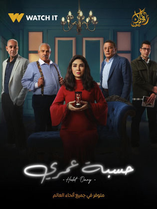 مسلسل حسبة عمري الحلقة 15 الاخيرة