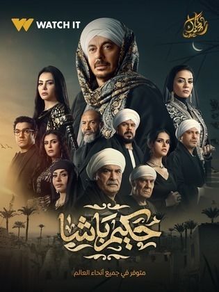 مسلسل حكيم باشا الحلقة 30 والأخيرة