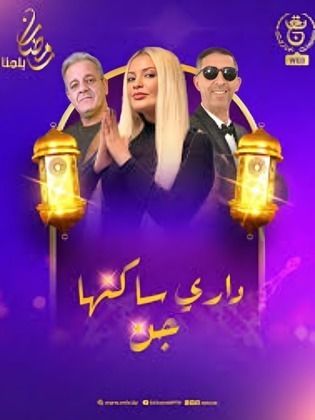 مسلسل داري ساكنها جن الحلقة 1