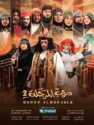 مسلسل دروب المرجلة 2 الحلقة 30 والأخيرة