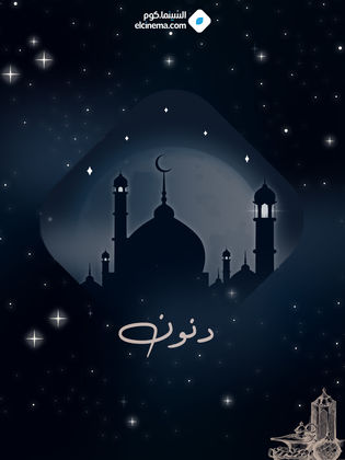 مسلسل دنون الحلقة 30 والأخيرة