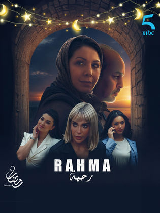 مسلسل رحمة الحلقة 30 الاخيرة