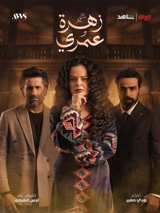 مسلسل زهرة عمري الحلقة 30 والأخيرة