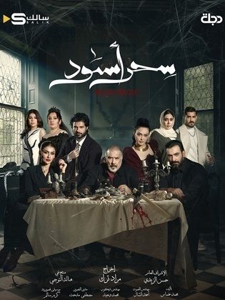 مسلسل سحر أسود الحلقة 30 والأخيرة