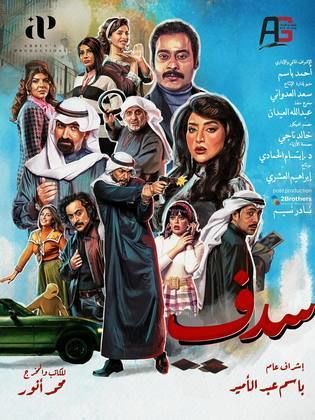 مسلسل سدف الحلقة 30 والأخيرة