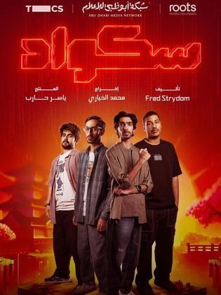 مسلسل سكواد الحلقة 15 والأخيرة