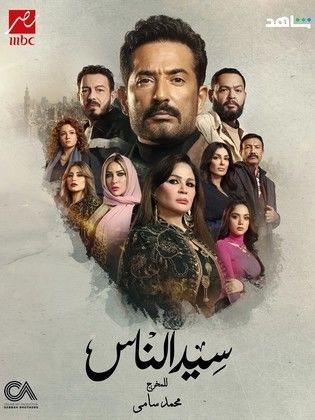 مسلسل سيد الناس الحلقة 30 الاخيرة
