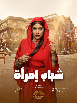 مسلسل شباب امرأة الحلقة 15 والأخيرة