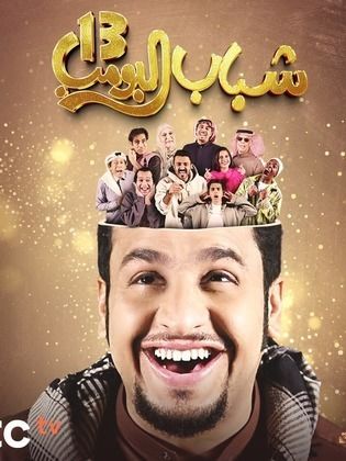 مسلسل شباب البومب 13 الحلقة 28