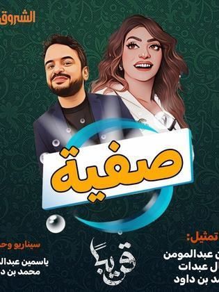 مسلسل صفية الحلقة 18