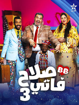 مسلسل صلاح وفاتي 3 الحلقة 26