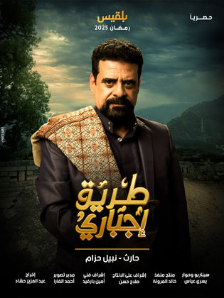 مسلسل طريق إجباري الحلقة 30 والأخيرة