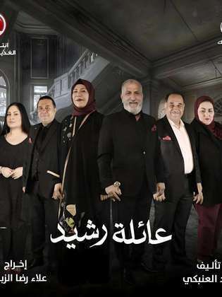 مسلسل عائلة رشيد الحلقة 1