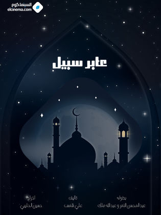 مسلسل عابر سبيل الحلقة 30 والأخيرة