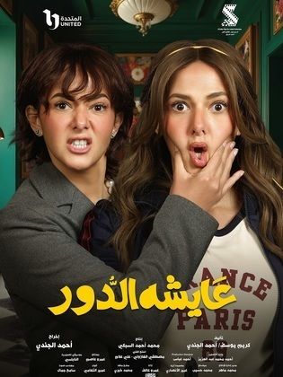 مسلسل عايشة الدور الحلقة 15 والأخيرة
