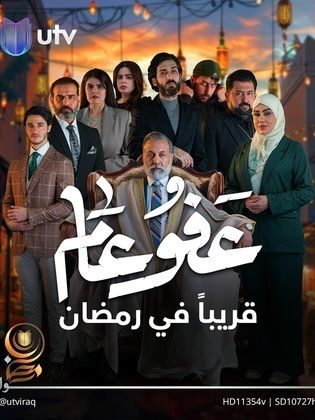 مسلسل عفو عام الحلقة 30 والأخيرة