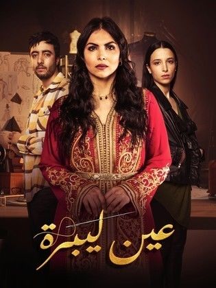 مسلسل عين ليبرة الحلقة 8
