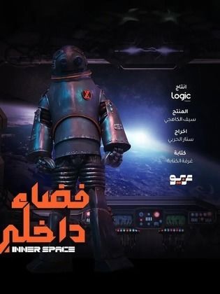 مسلسل فضاء داخلي الحلقة 1