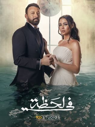 مسلسل في لحظة الحلقة 30 الاخيرة