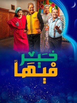 مسلسل فيها خير الحلقة 30 الاخيرة