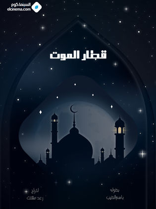 مسلسل قطار الموت الحلقة 1