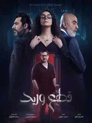 مسلسل قطع وريد الحلقة 30 والأخيرة