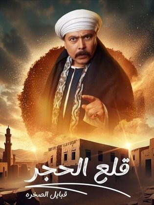 مسلسل قلع الحجر 2: قبايل الصخرة الحلقة 14