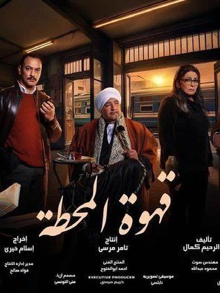مسلسل قهوة المحطة الحلقة 9