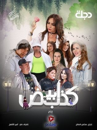 مسلسل كذب أبيض الحلقة 30 والأخيرة