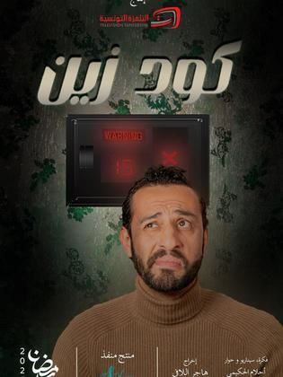 مسلسل كود زين الحلقة 15والأخيرة