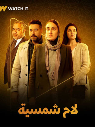 مسلسل لام شمسية الحلقة 15 والأخيرة
