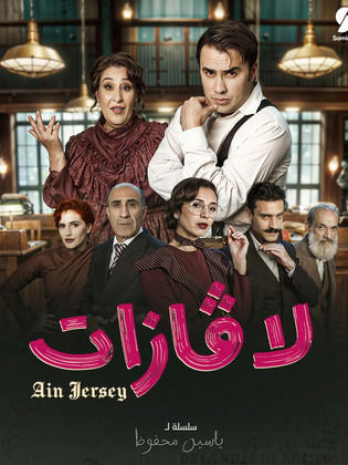 مسلسل لافازات الحلقة 21 والأخيرة