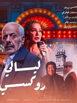 مسلسل ليالي روكسي الحلقة 30