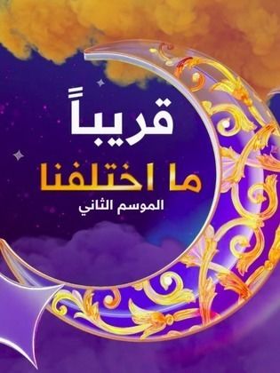 مسلسل ما اختلفنا 2 الحلقة 29