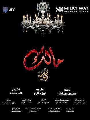 مسلسل مالك الحلقة 30 والأخيرة