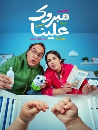 مسلسل مبروك علينا الحلقة 29