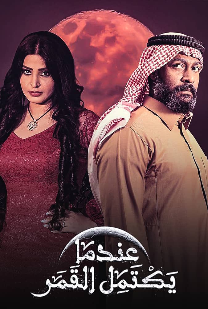 مسلسل عندما يكتمل القمر الحلقة 15