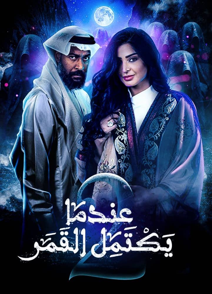 مسلسل عندما يكتمل القمر 2 الحلقة 22 والأخيرة